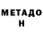 МЕТАДОН VHQ 999999999